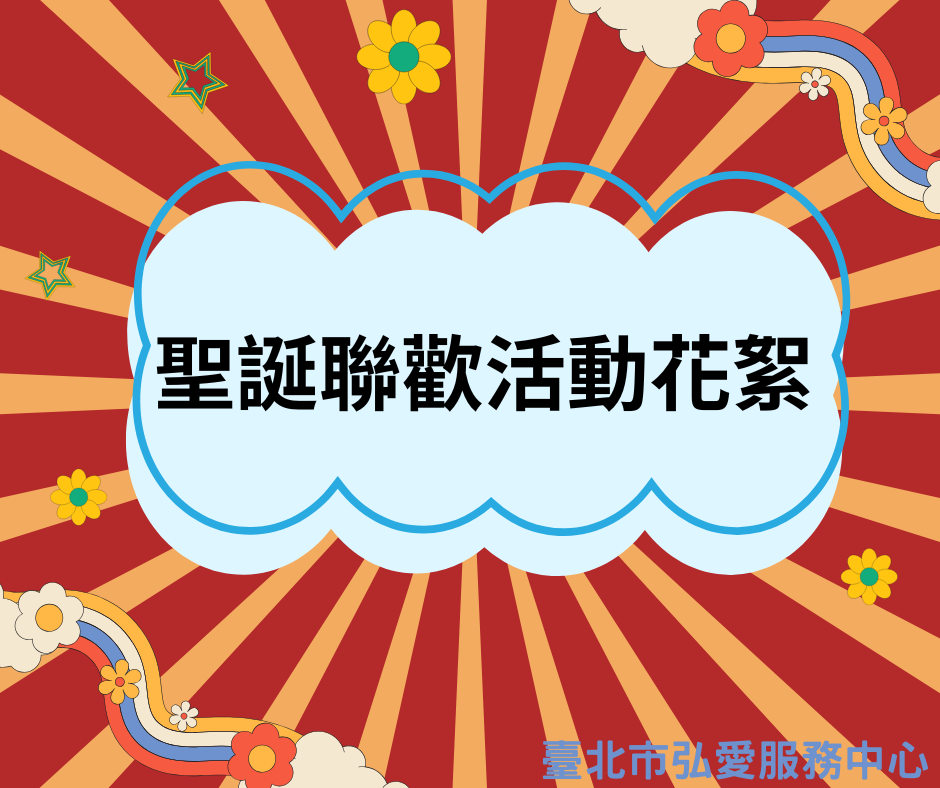【臺北市弘愛服務中心】標題圖